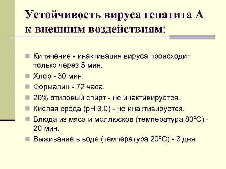 Гепатит с устойчивость во внешней среде. Устойчивость вируса гепатита с. Вирус гепатита с устойчивость во внешней среде. Гепатит б устойчивость во внешней среде. Сколько живет вирус гепатита