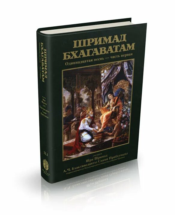 11. 1. шримад бхагаватам. 3. 26 книг шримад бхагаватам.