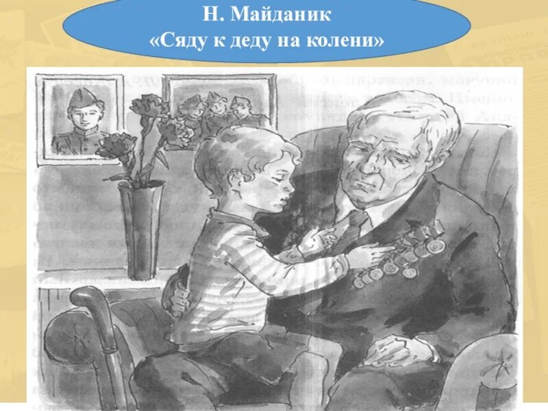 Стих сяду к деду на колени. Стих про войну сяду к деду на колени. Сяду к деду на колени тихо прошепчу. Стихи на 9 мая сяду к деду на колени. Сяду к маме на колени