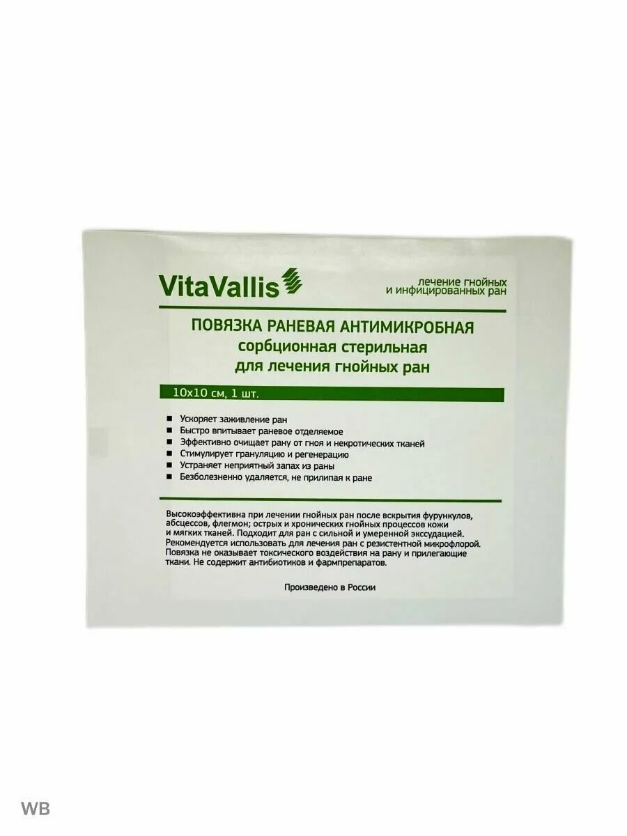 Vitavallis повязка раневая антимикробная. Повязка для трофических язв. Повязки витаваллис антимикробные сорбционные. Повязка раневая антимикробная. Повязка раневая антимикробная.