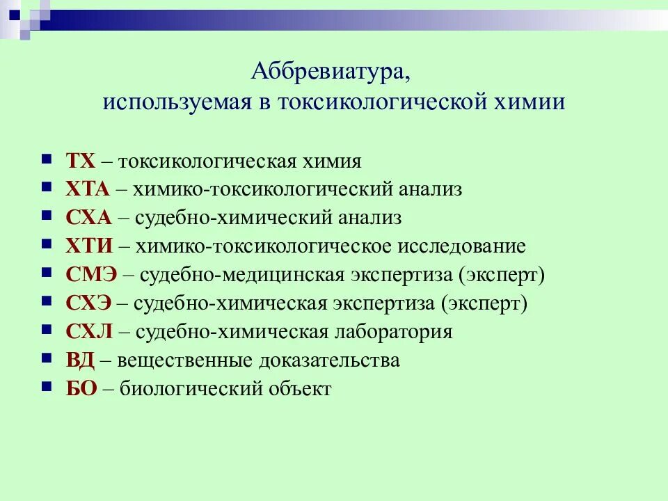 Аббревиатуры используются. Аббревиатуры в химии. Химико токсикологический анализ. Аббревиатура. Химическая аббревиатура.