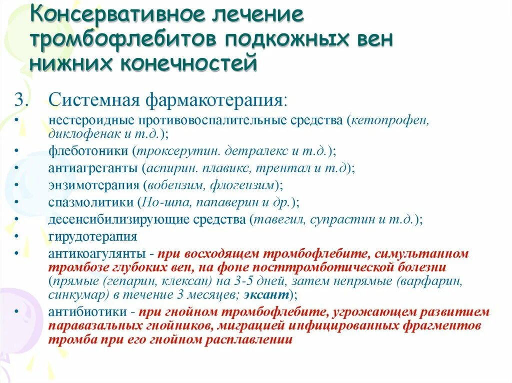 Лечение острого тромбоза. Тромбофлебит консервативная терапия. Консерватианоетлечение тромбоза. Схема лечения тромбоза глубоких вен нижних конечностей. Тромбэктомия глубоких вен нижних конечностей.