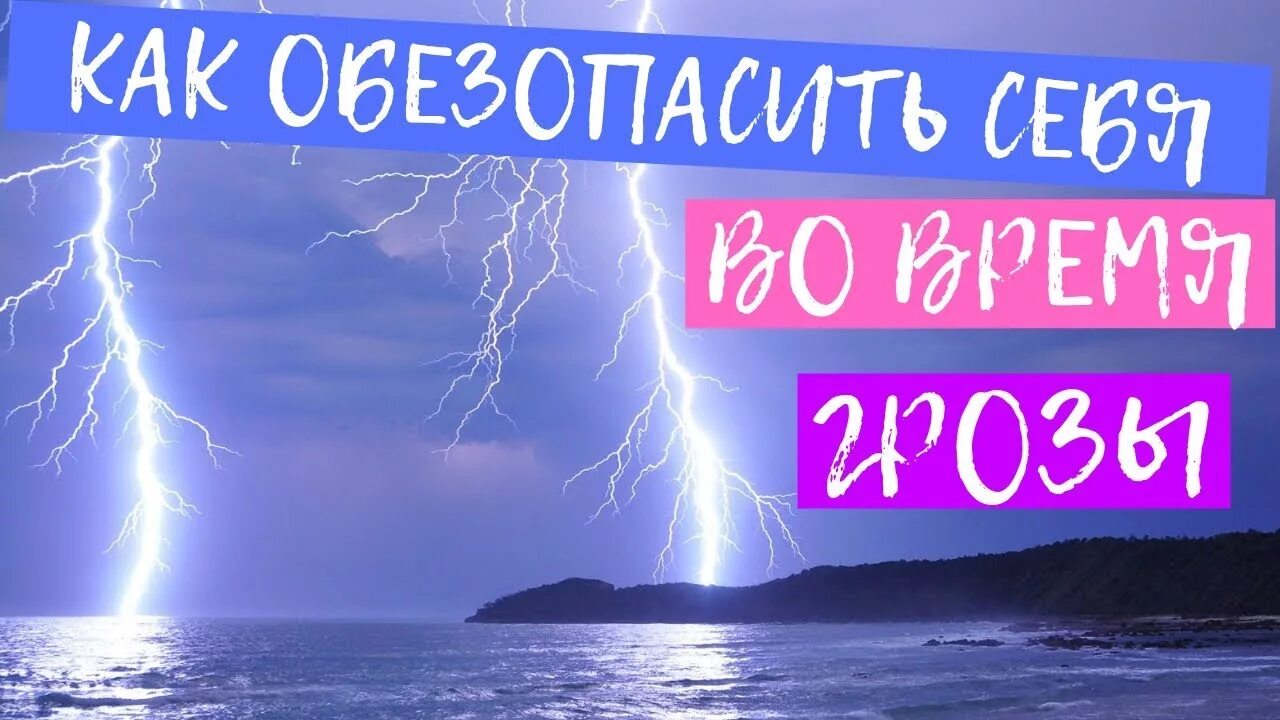 Безопасность в грозу. Как уберечься от молнии во время грозы. Правила поведения в грозу. Правила поведения при грозе. Гроза где безопасно