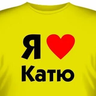 Катя обожает