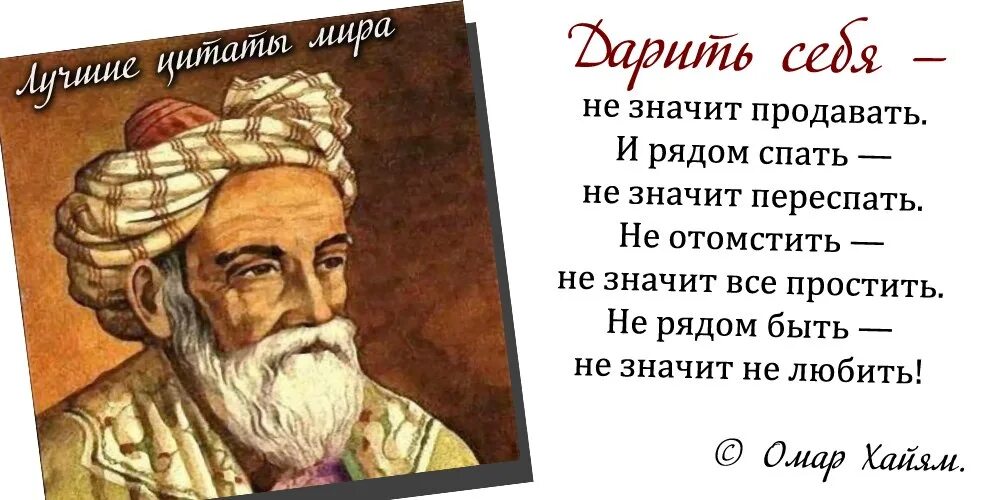 Мудрые цитаты о жизни омара хайяма. Изречения мудрецов о жизни Омар Хайям. Лучшие высказывания Омара Хайяма о жизни. Омар Хайям цитаты. Цитаты Омара Хайяма лучшие.