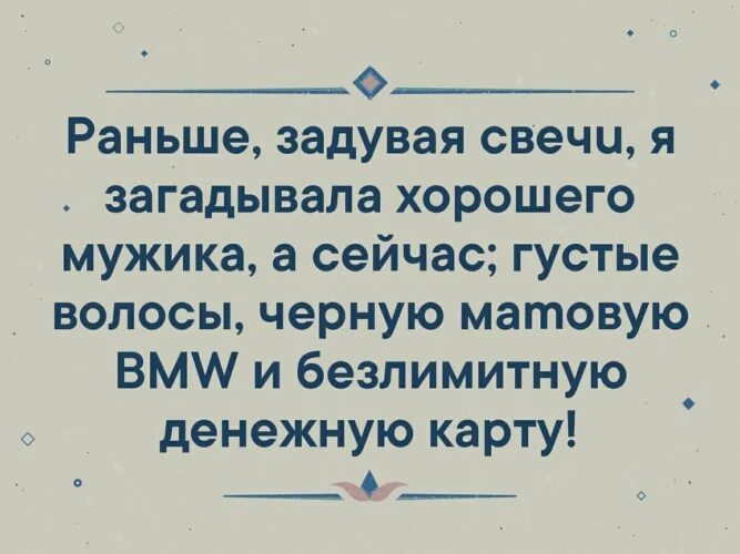 Хорошо загадываю. Раньше задувая свечи я загадывала хорошего мужика а сейчас. Раньше задувая свечи я загадывала хорошего мужика.