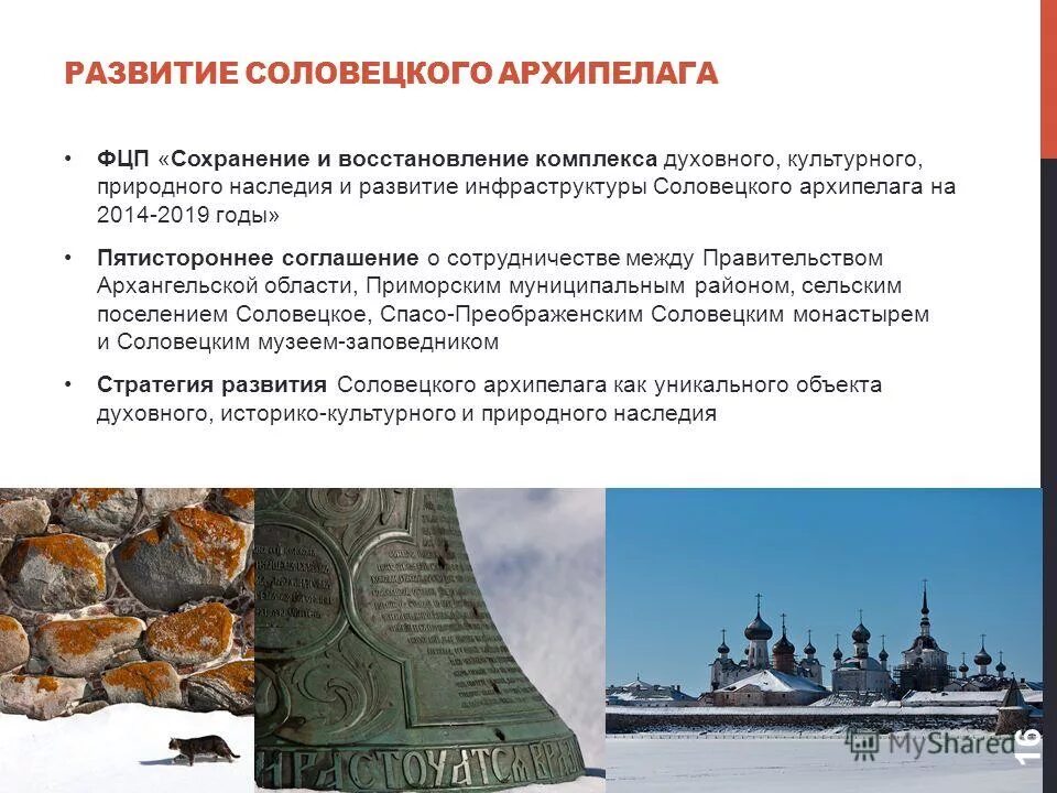 План мероприятий соловецкий архипелаг. План мероприятий соловецкий архипелаг. План мероприятий соловецкий архипелаг. Фонд развития соловецкого архипелага. Архипелаг соловецкие острова.
