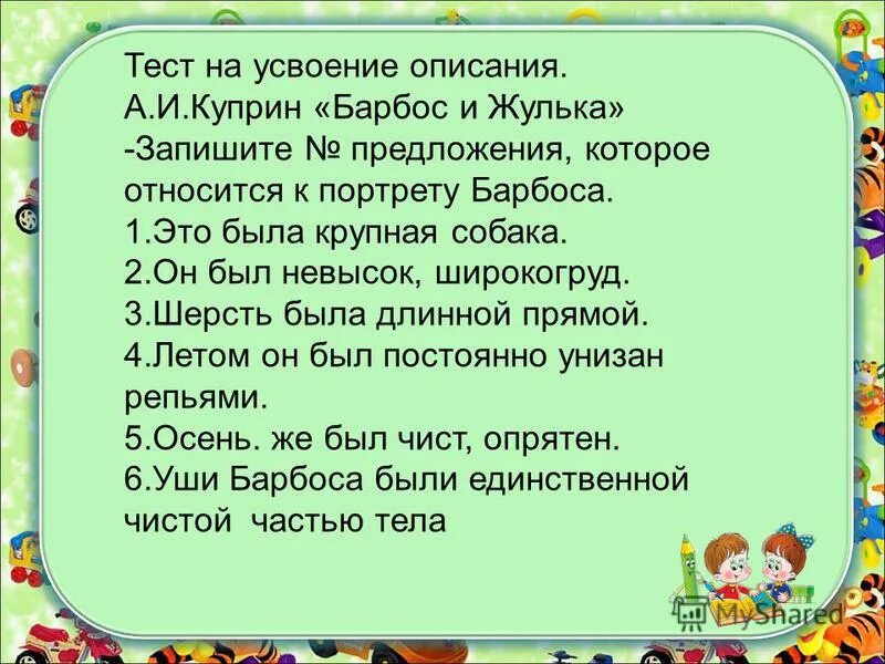 Куприн Барбос и Жулька. Куприн Барбос и Жулька тест. Произведение Куприна Барбос и Жулька. Пословицы по рассказу Барбос и Жулька. Текст описание барбоса