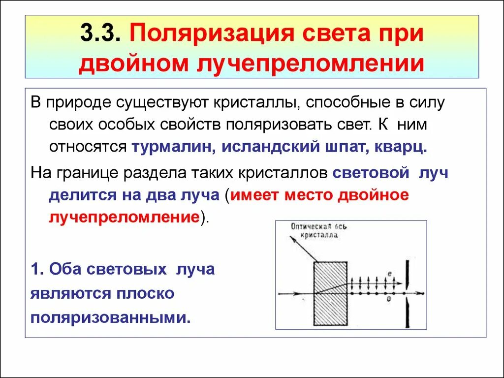 Отражение света диэлектриками. Одноосные Кристаллы двойное лучепреломление поляризаторы. Поляризация кратко физика. Поляризация света при двойном лучепреломлении в кристаллах. Двойное лучепреломление. Поляризация при двойном лучепреломлении.