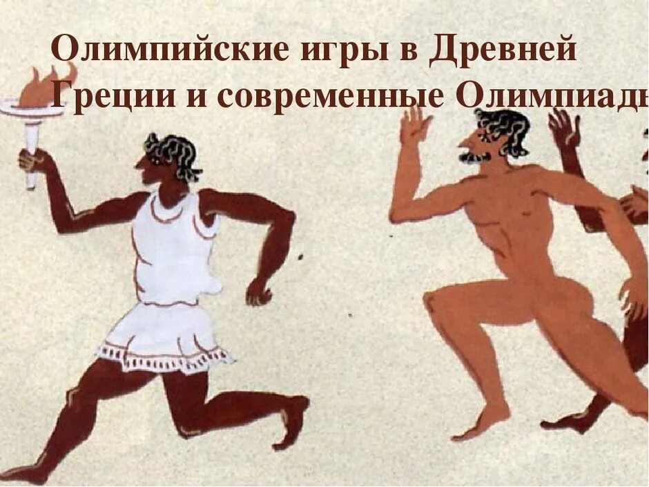 Рисунок древние олимпийские игры 4 класс