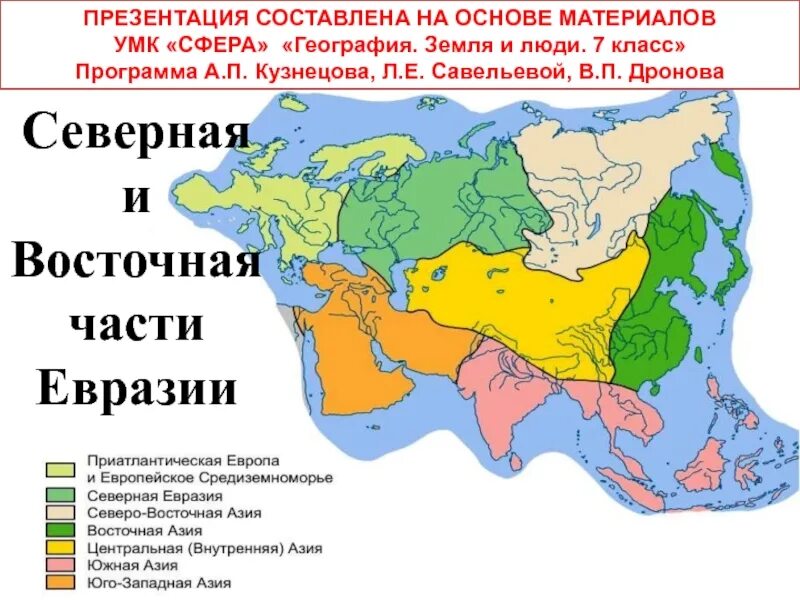 Названия территории евразии. Северная Евразия. Части Евразии. Северо Восток Евразии на карте. Северная часть Евразии.