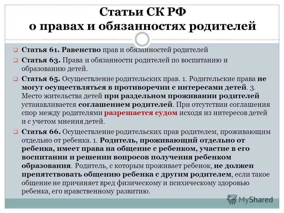 Правая обязанности родителей