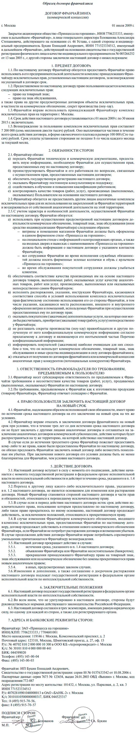 Образцы маркетинговых договоров. Договор коммерческой концессии образец заполненный. Договор коммерческой концессии франчайзинга образец. Договор коммерческой концессии франчайзинга образец заполнения. Договор франшизы пример образец.