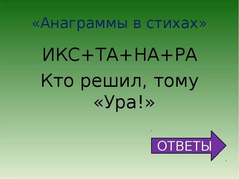 Анаграмма писатель. Игра анаграмма. Анаграммы для детей начальной школы. Слово связанное с информатикой. Терка анаграмма.