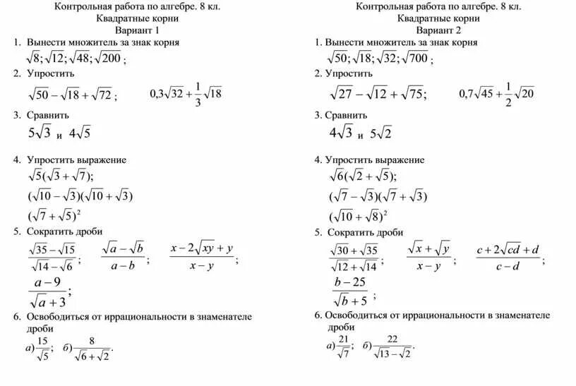 Контрольная работа алгебра 8 квадратные корни