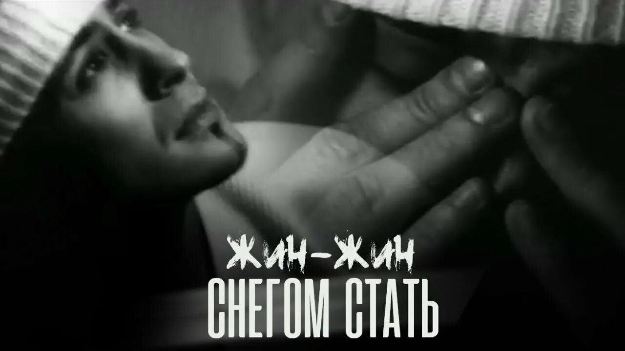 Снегом стать dj antonio. Dj antonio remix. Жин-жин снегом. Dj антонио снегом стать. Песня а мне снегом стать.