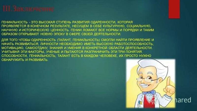 Быть талантливым человеком. Презентация на тему гениальность. Цитаты про гениальность. Талантливые люди в истории. Примеры гениальности человека.