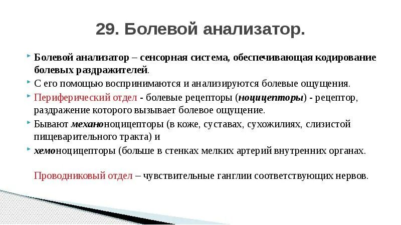 18 болезненный. Проводниковый отдел болевого анализатора. Структурно функциональная характеристика болевого анализатора. Болевой анализатор рецепторный проводниковый и корковый отделы. Структурная организация тактильного и болевого анализатора.