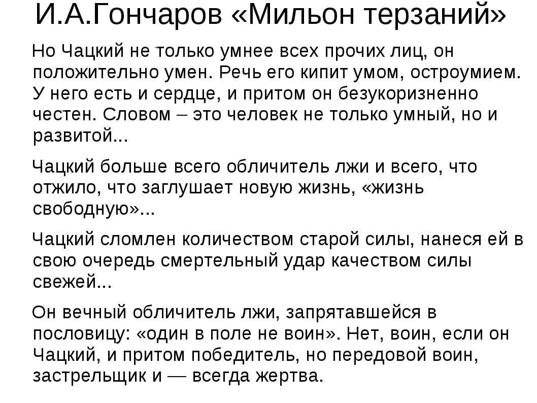 Мильон терзаний горе от ума сочинение. Конспект гончарова мильон терзаний. конспект статьи гончарова мильон терзаний. гончаров мильон терзаний конспект. конспект статьи мильон терзаний.