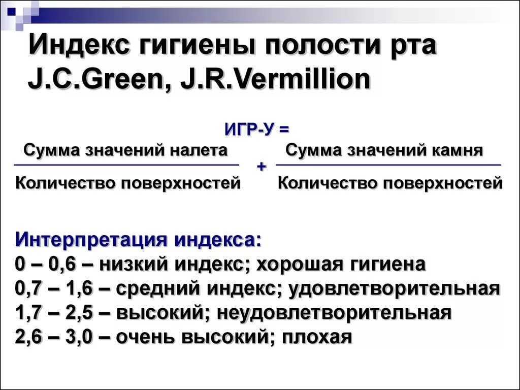 Индексы в стоматологии. Индекс гигиены по грину вермиллиону. упрощенный индекс гигиены полости рта грина-вермильона. индекс грина вермильона в стоматологии. индекс гигиены полости рта грина вермиллиона.
