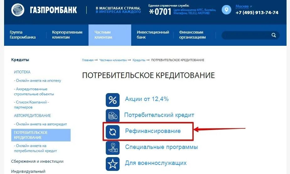 Рефинансирование кредита. Газпромбанк рефинансирование потребительских кредитов. Газпромбанк личный кабинет. Газпромбанк ипотека.
