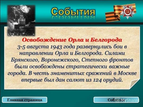 5 августа 1943 года белгород. Освобождение города Орел август 1943. 5 Августа освобождение орла и Белгорода. 5 Августа 1943 года освобождены Белгород и Орел. 05.08.1943 Освобождение орла и Белгорода..