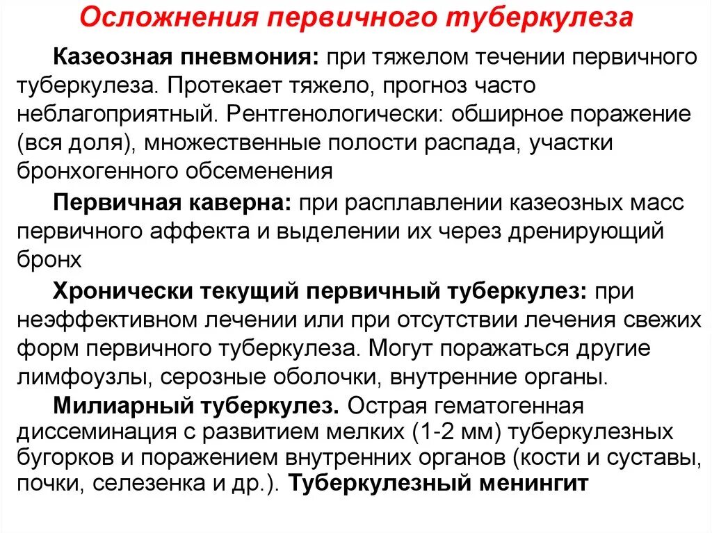 Туберкулез причины возникновения. Осложнения первичного туберкулеза. Осложнения туберкулезного процесса. Осложненные формы первичного туберкулеза. Осложнения локальных форм первичного туберкулеза.