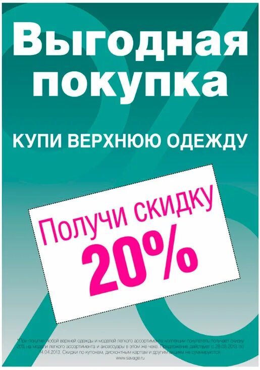 Выгодная покупка ответы. Скидки на одежду. Выгодные скидки на одежду. Скидки на женскую одежду. Скидка 20 на верхнюю одежду.