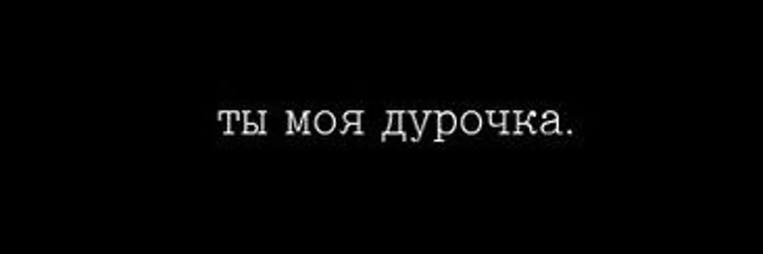 21 дура. Дурочка моя. Надпись дурочка. Ты моя дурочка. Люблю тебя дурочка моя.