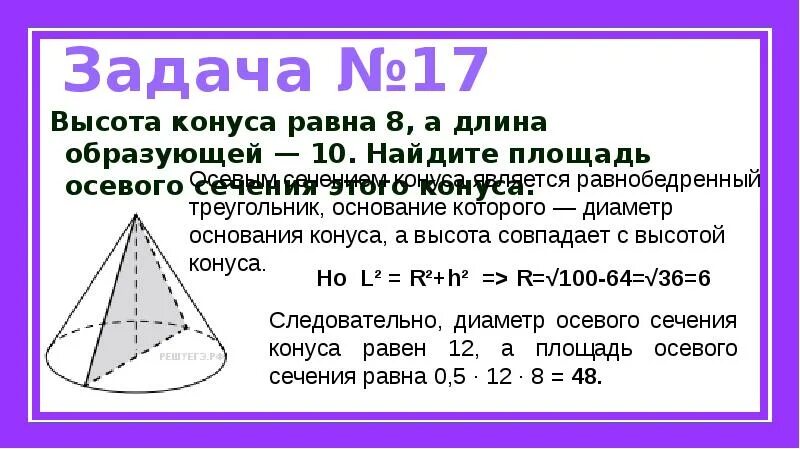 Высота 8. Высота конуса равна 8 образующая равна 10 Найдите площадь. Радиус основания конуса 3 Найдите площадь осевого сечения. Высота конуса равна 8 образующая 10 Найдите площадь осевого сечения. Площадь осевого сечения конуса.