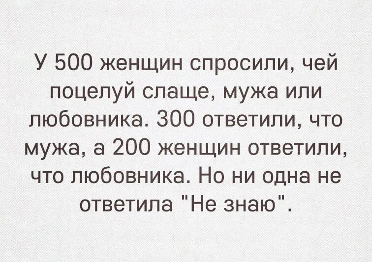 У 500 женщин спросили чей поцелуй слаще. Чей поцелуй слаще мужа или. Спрашивают женщину чей поцелуй слаще. У пятисот женщин спросили чей поцелуй. Даю любовнику деньги