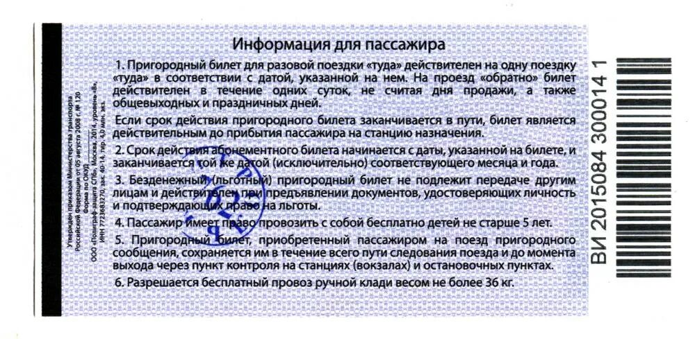 Можно сдать билет на электричку. Билет (документ). Билет на Пригородный поезд. Билет для служебного пассажира. Билет пригородного сообщения.