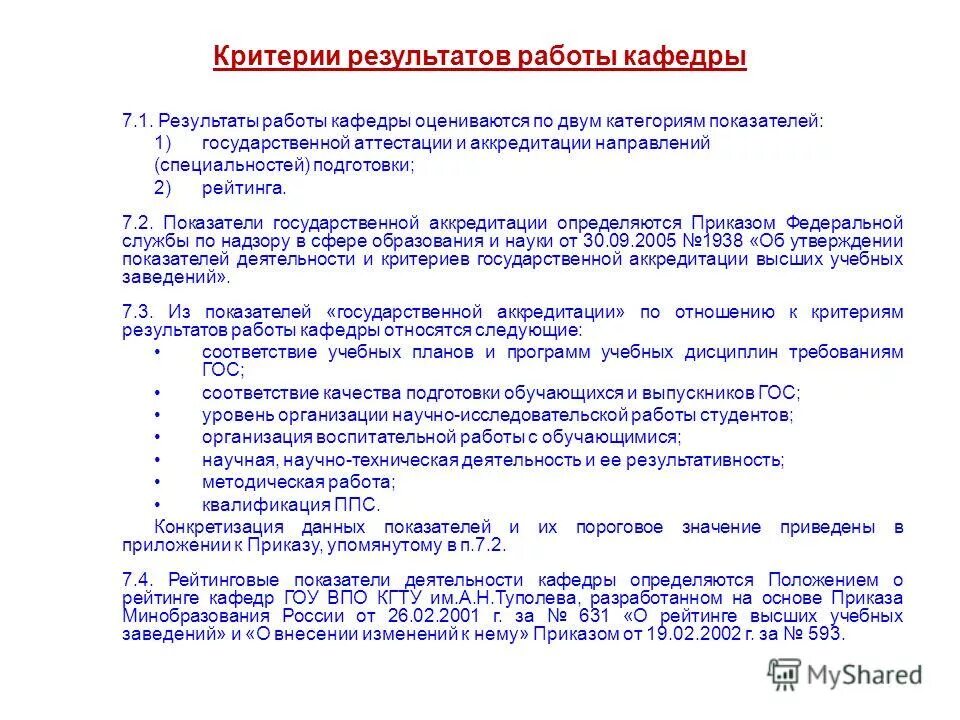Критерии успеха достижения цели. Критерии результата. Правила работы кафедры. Критерии результата. Критерии результата.