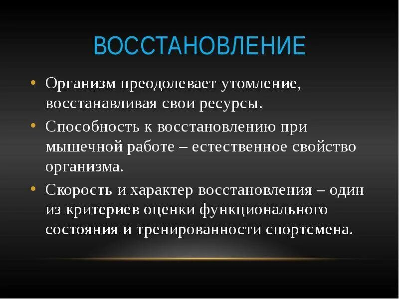 Организм восстановится быстрее после. Средства восстановления организма после утомления и переутомления. Физиологические механизмы восстановления. Способы восстановления организма. Восстановление при умственном утомлении.