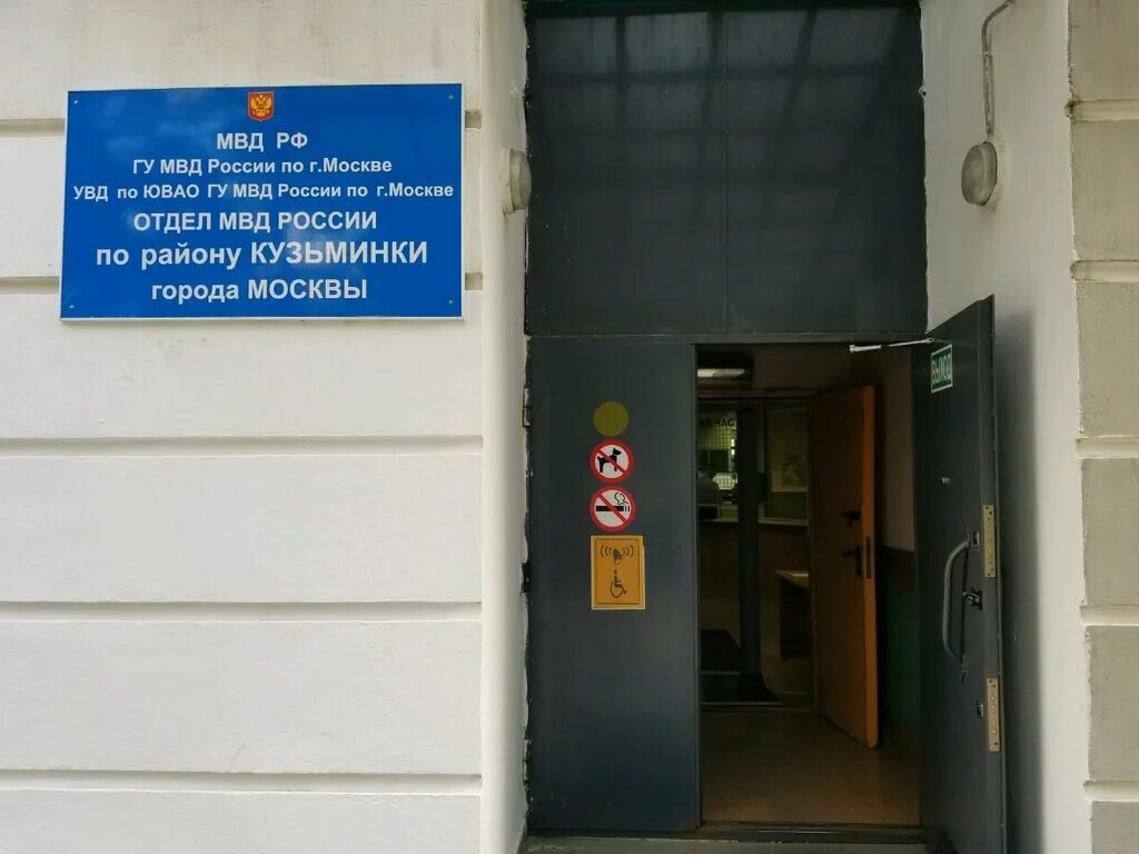 Отделения полиции г москва. ОВД района Кузьминки. Отдел МВД по району Кузьминки. Отдел полиции Кузьминки г Москва. Отдел МВД России по району Кузьминки города Москвы.