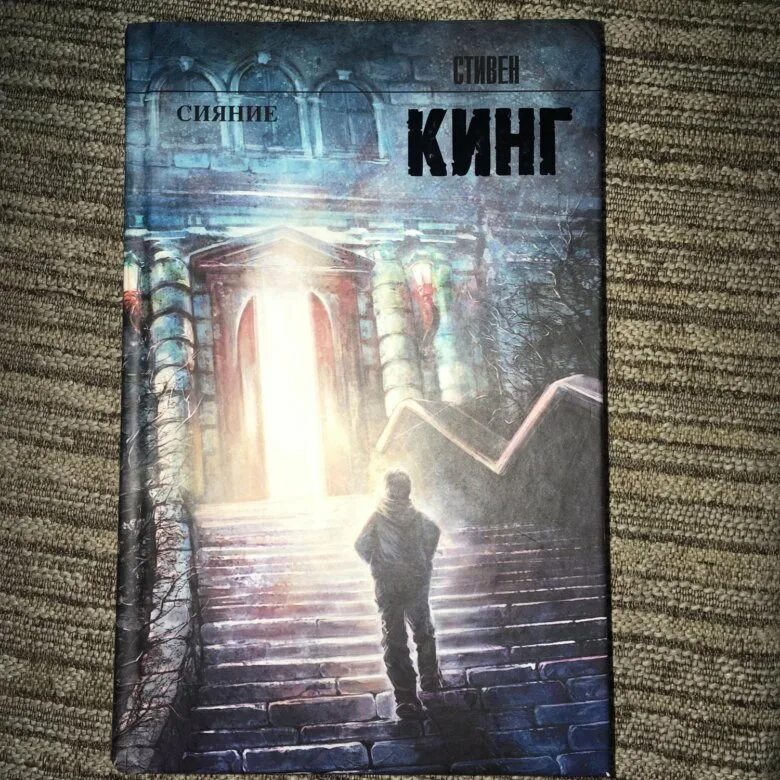 Сияние книга отзывы. Сияние Кинг книга.