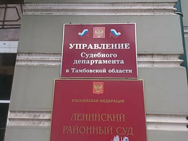 Судебный Департамент Тамбов. Сайт ленинского районного суда тамбова