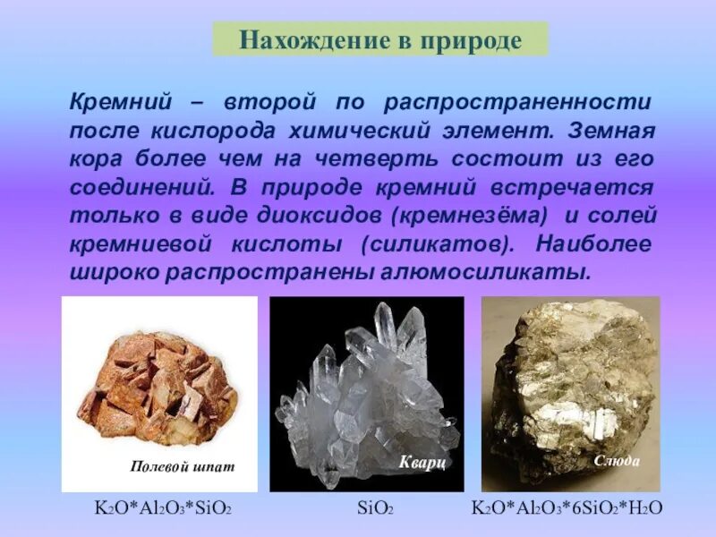 Нахождение в природе кремния. Соединения кремния в природе. Нахождение соединений кремния в природе. Нахождения в природе кремния в химии. Кремний презентация по химии