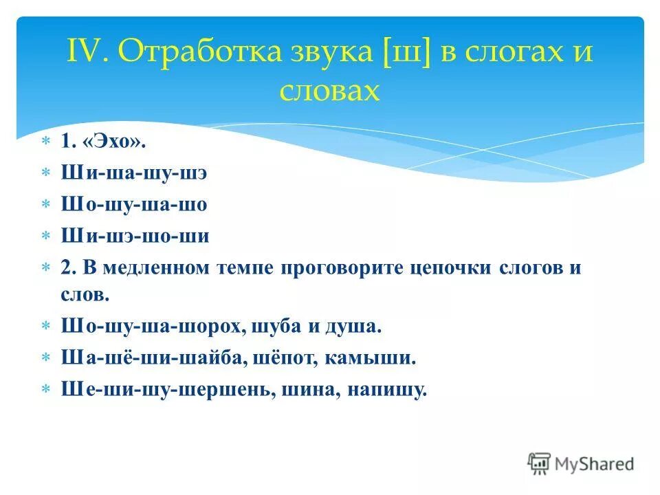 Эхо по слогам. Отработка звука ш в слогах. Отработка звука с в слогах. Отработка звука к в слогах и словах. Отработка звука ш в слогах и словах.