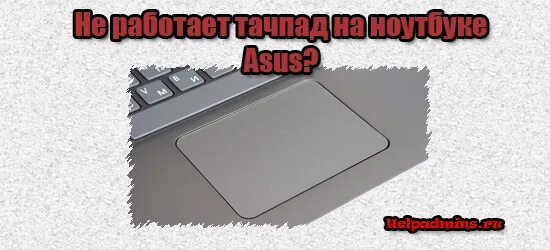 Леново тачпад ноутбук. Тачпад асер отключился. Тачпад asus bluetooth. Asus не видит тачпад. Asus x55vd тачпад.