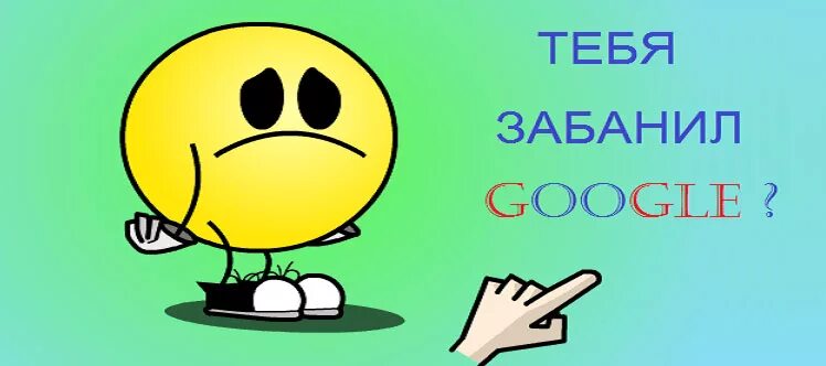 Гугл забанен. Гугл забанил. бан в google. вас забанили в гугле. тебя в гугле забанили мем.