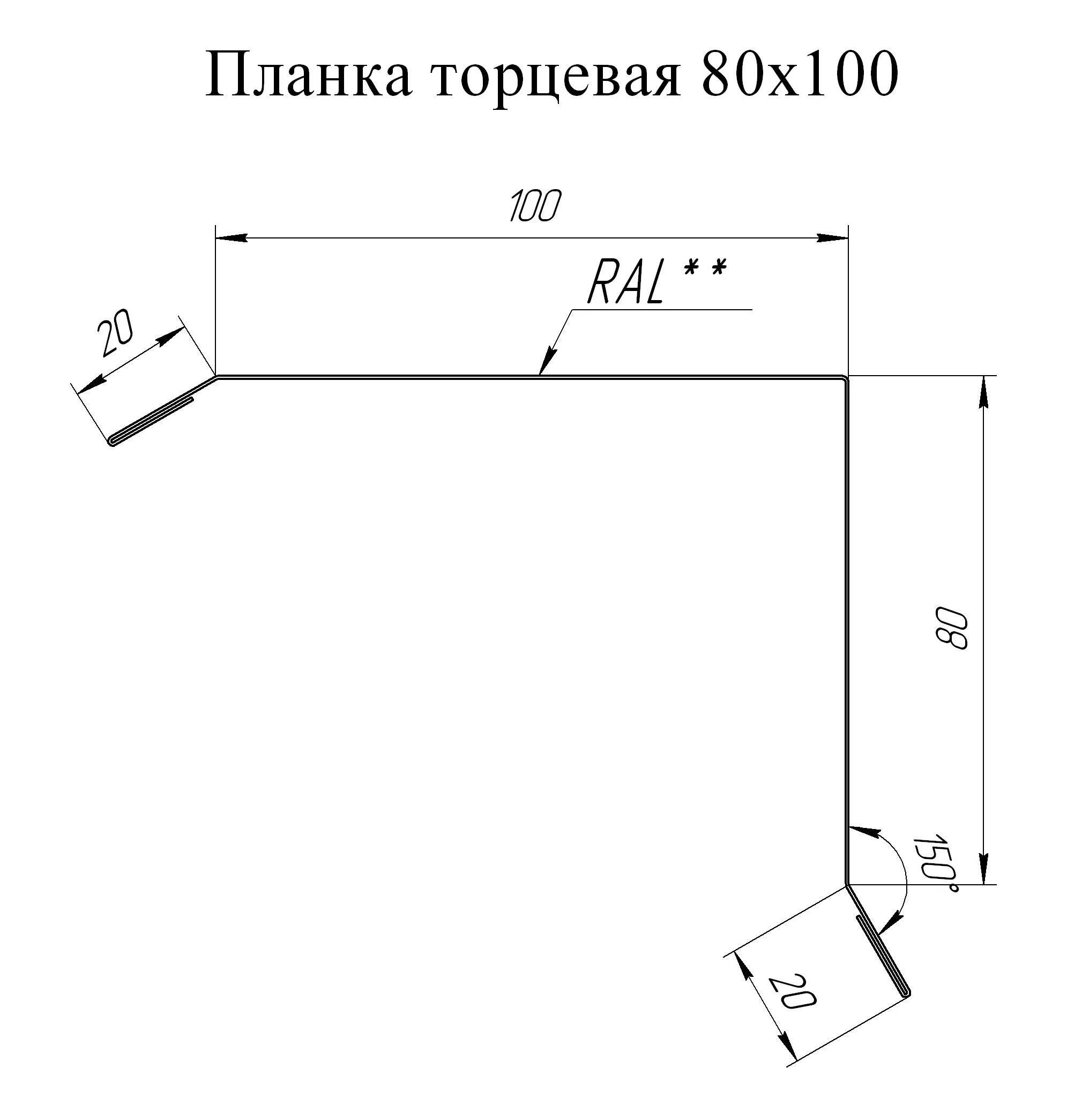 Торцевая планка для кровли чертеж. Торцевая планка для металлочерепицы 135х145 чертеж. Планка ветровая 95x120x2000 чертёж. Профнастил с35 ветровая планка. Планка торцевая 80х100 чертеж.