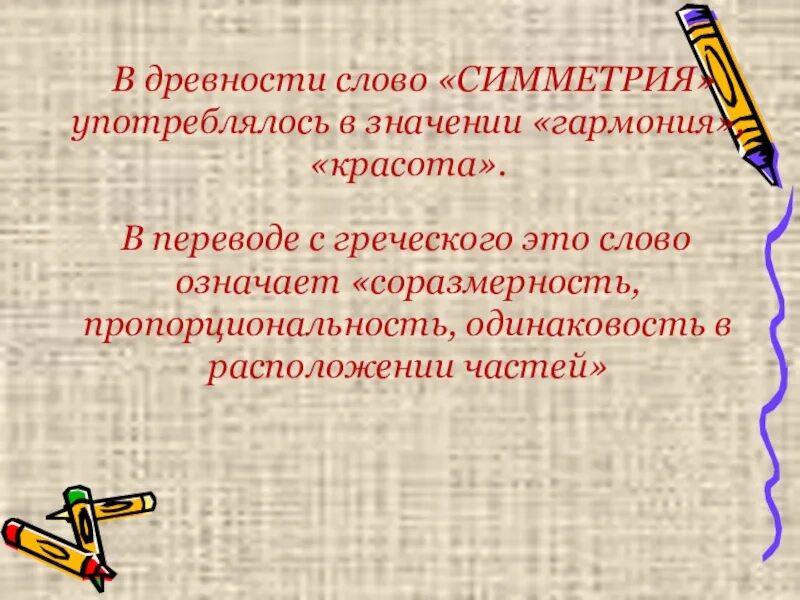 Предложение с словом старина. Симметрия в словах. Гармония значение. Значение слова симметричный. Значение слова Гармония.