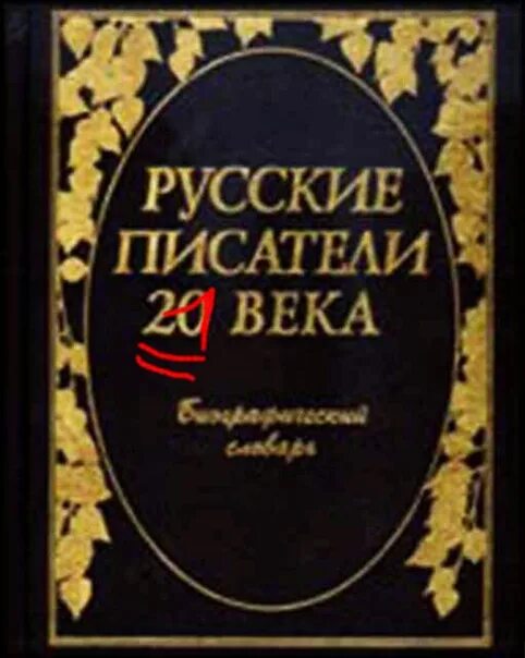 Писатели xx xxi века. Русские Писатели 20 века. Словарь русские Писатели 20 века. Русские Писатели энциклопедия. Русские Писатели ХХ века биографический словарь.