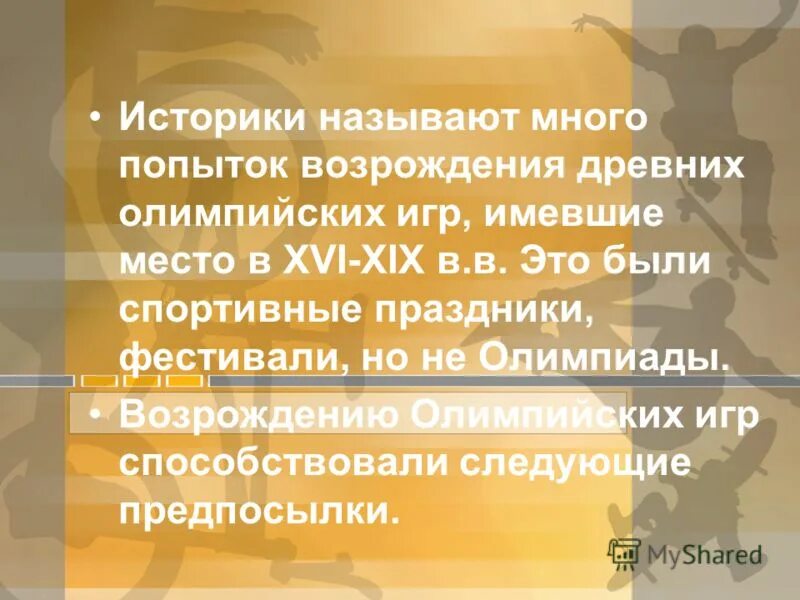 причины возрождения олимпийских игр