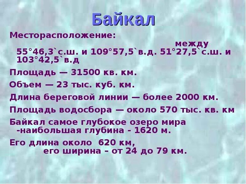 Где находится байкал и его площадь км2. Байкал площадь км2. Байкал место расположения площадь км2. Байкал озеро место расположения и площадь км2. 51° С.Ш. 103° В.Д..