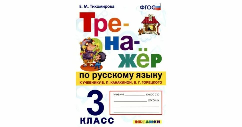 Тренажер русс яз 3 класс к учебнику Канакина. Тренажёры школа России по русскому языку 3. Тренажёр по русскому языку 3 класс. Тренажер по русскому языку Тихомирова.