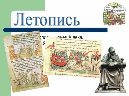 Летопись конца