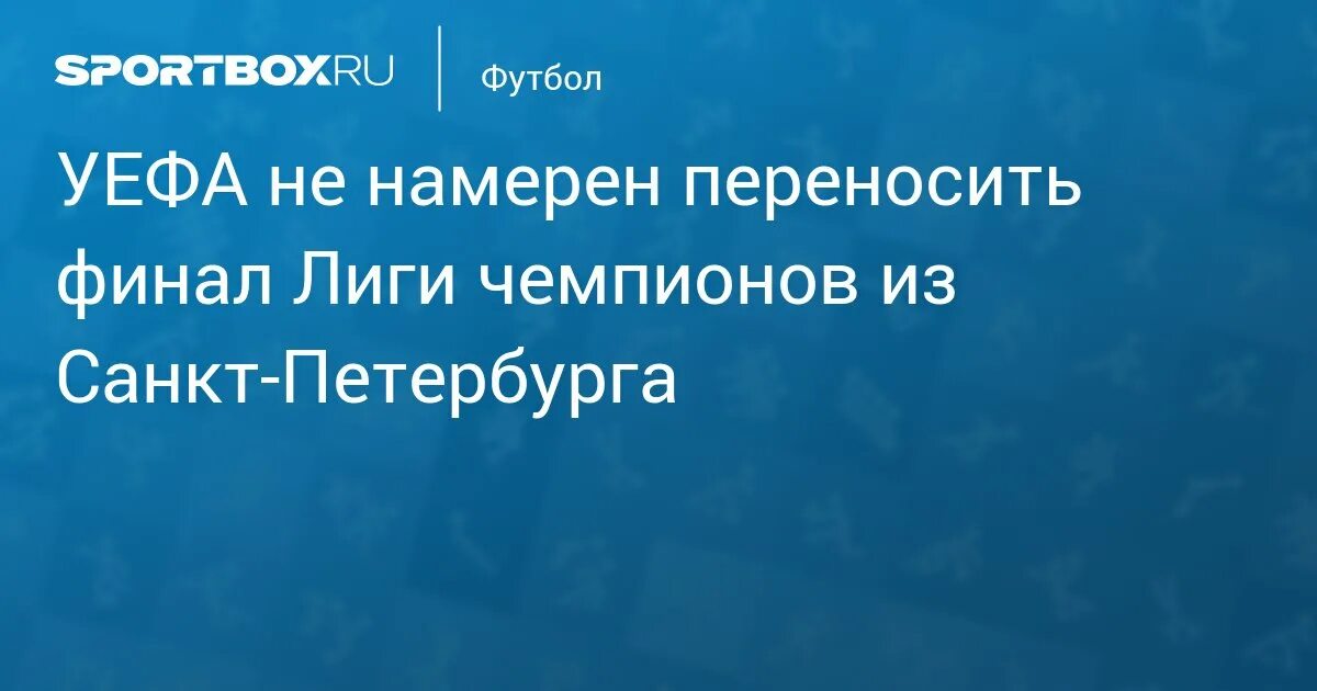 Финал перенесли