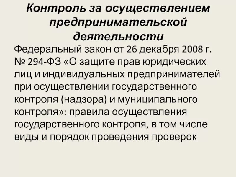 Используемый для осуществления предпринимательской деятельности. Регулирование предпринимательской деятельности. Государственный контроль за предпринимательской деятельностью. Формы гос контроля предпринимательской деятельности. Органы контроля предпринимательской деятельности.